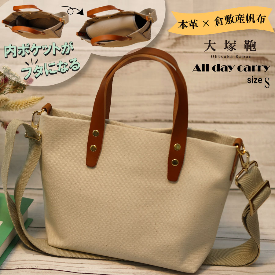 【倉敷産帆布×本革】【オールデイキャリー】【S】(生成×ブラウン) 2Wayトートバッグ