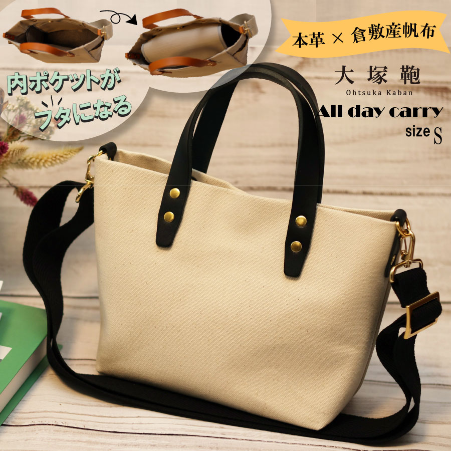 【倉敷産帆布×本革】【オールデイキャリー】【S】(生成×黒) 2Wayトートバッグ