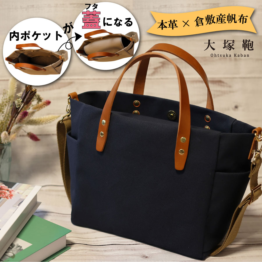 【倉敷産帆布×本革】【オールデイキャリー】【M】(ネイビー×ブラウン) 2Wayトートバッグ