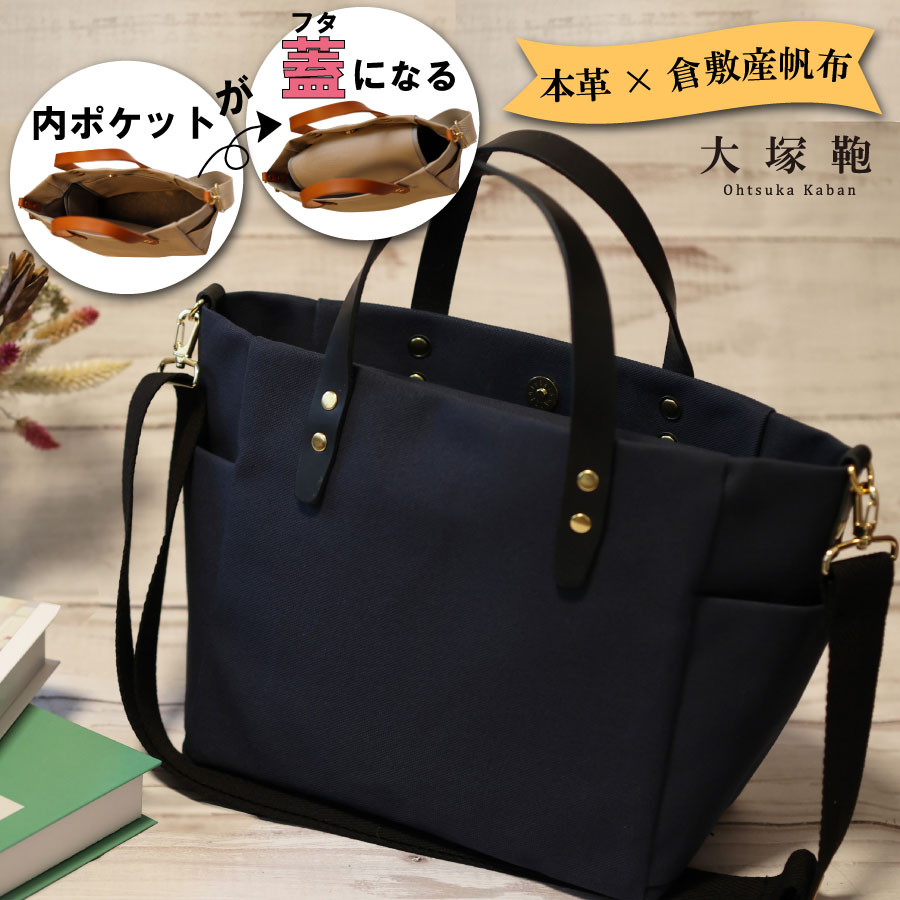 【倉敷産帆布×本革】【オールデイキャリー】【M】(ネイビー×黒) 2Wayトートバッグ