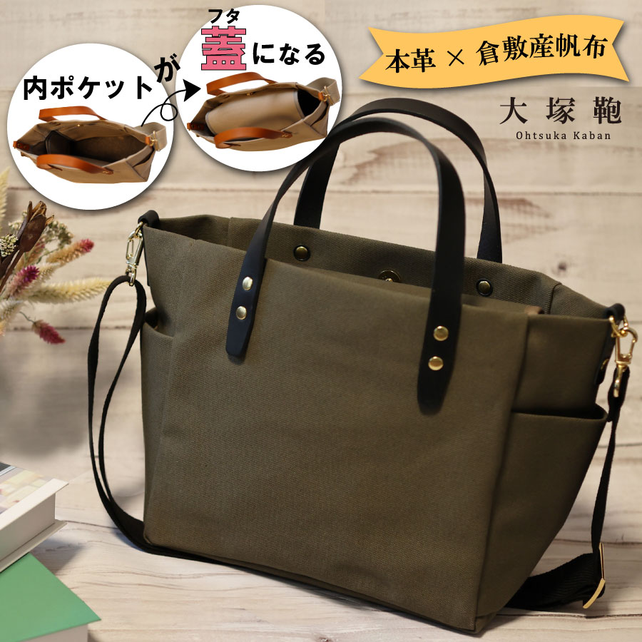 【倉敷産帆布×本革】【オールデイキャリー】【M】(カーキ×黒) 2Wayトートバッグ
