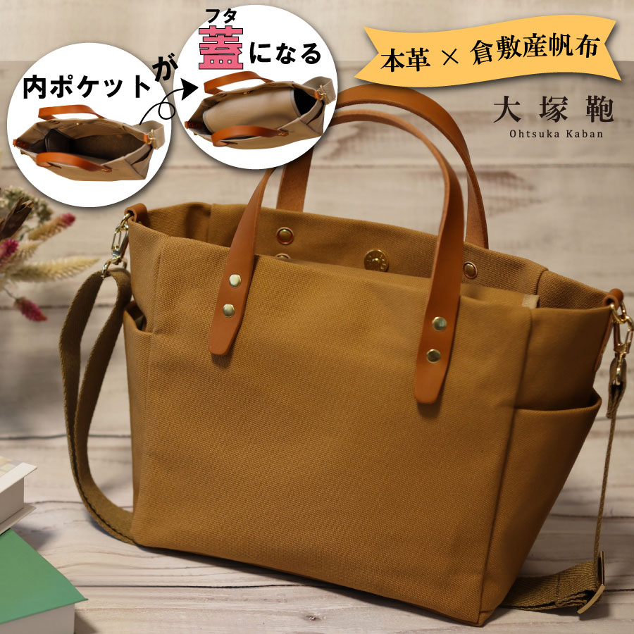 【倉敷産帆布×本革】【オールデイキャリー】【M】(キャメル×ブラウン) 2Wayトートバッグ
