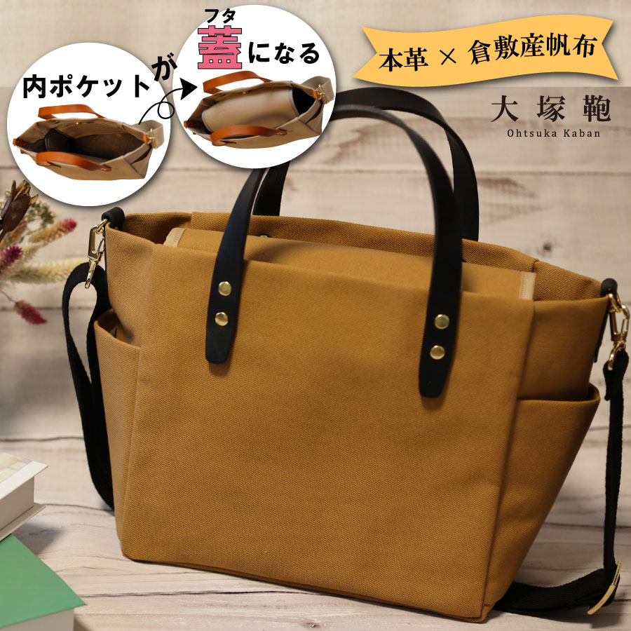 【倉敷産帆布×本革】【オールデイキャリー】【M】(キャメル×黒) 2Wayトートバッグ