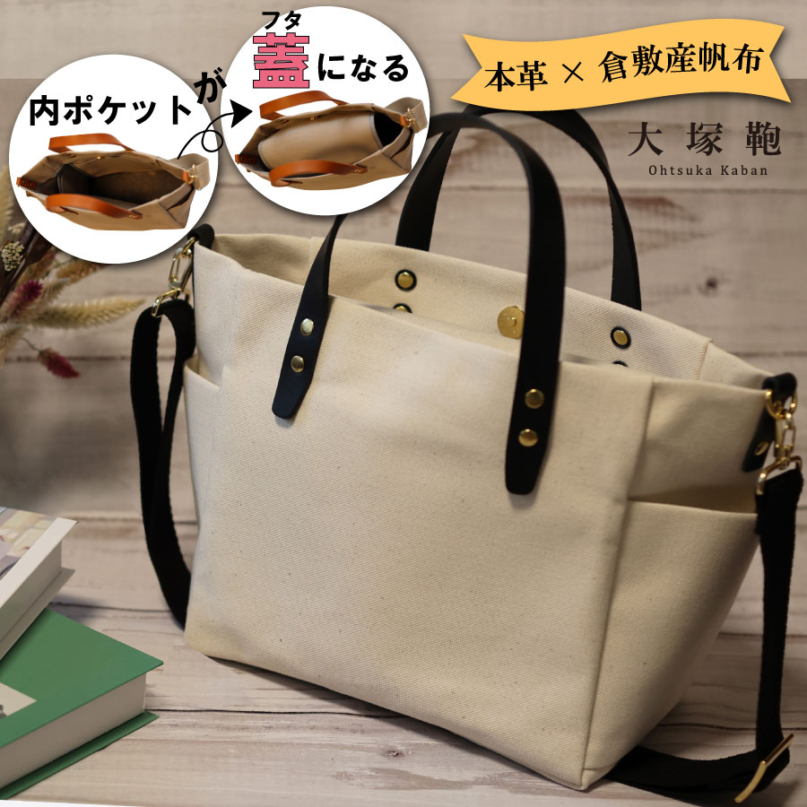 【倉敷産帆布×本革】【オールデイキャリー】【M】(生成×黒) 2Wayトートバッグ