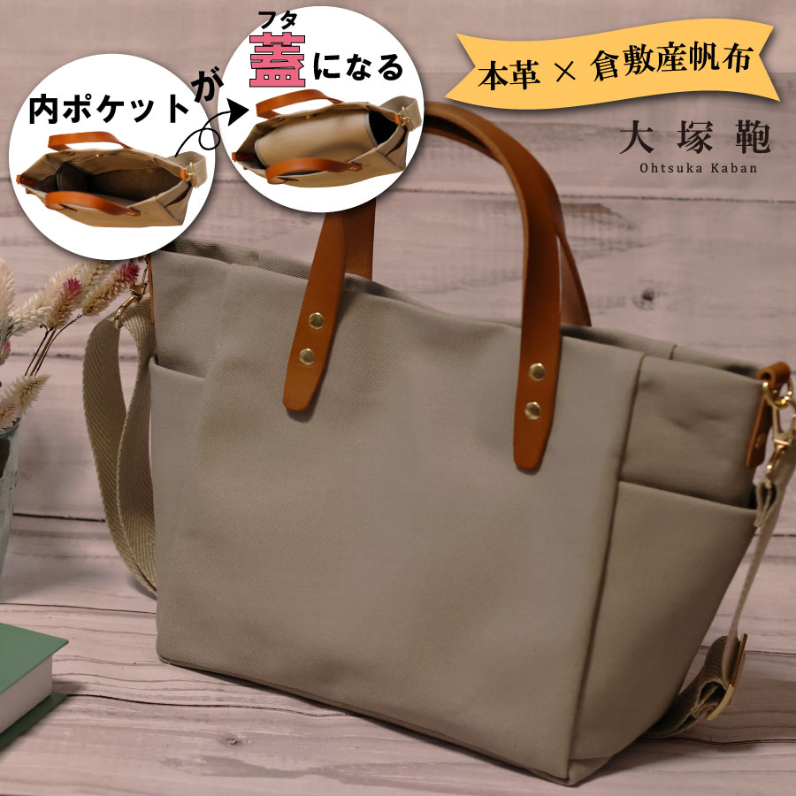 【倉敷産帆布×本革】【オールデイキャリー】【M】(グレージュ×ブラウン) 2Wayトートバッグ