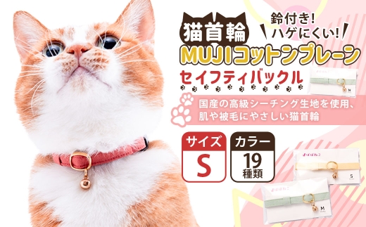 【Sサイズ】ぽぽねこ 猫首輪 MUJIコットンプレーン セイフティバックル・鈴付き・ハゲにくい「共通返礼品」 | 全19色 首輪 ペット ペット用品 ねこ ネコ 茨城県 守谷市
