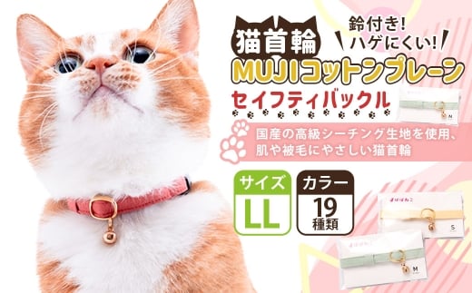 【LLサイズ】ぽぽねこ 猫首輪 MUJIコットンプレーン セイフティバックル・鈴付き・ハゲにくい「共通返礼品」 | 全19色 首輪 ペット ペット用品 ねこ ネコ 茨城県 守谷市
