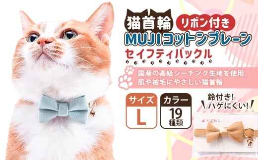 【Lサイズ】ぽぽねこ リボン付き猫首輪 MUJIコットンプレーン セイフティバックル・鈴付き・ハゲにくい「共通返礼品」 | 全19色 首輪 ペット ペット用品 ねこ ネコ 茨城県 守谷市