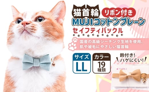 【LLサイズ】ぽぽねこ リボン付き猫首輪 MUJIコットンプレーン セイフティバックル・鈴付き・ハゲにくい「共通返礼品」 | 全19色 首輪 ペット ペット用品 ねこ ネコ 茨城県 守谷市