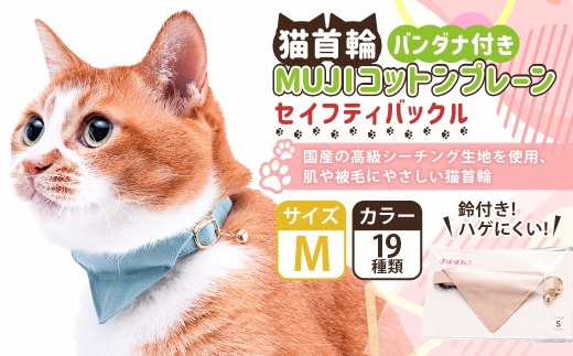 【Mサイズ】ぽぽねこ バンダナ付き猫首輪 MUJIコットンプレーン セイフティバックル・鈴付き・ハゲにくい「共通返礼品」 | 全19色 首輪 ペット ペット用品 ねこ ネコ 茨城県 守谷市