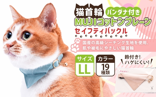 【LLサイズ】ぽぽねこ バンダナ付き猫首輪 MUJIコットンプレーン セイフティバックル・鈴付き・ハゲにくい「共通返礼品」 | 全19色 首輪 ペット ペット用品 ねこ ネコ 茨城県 守谷市
