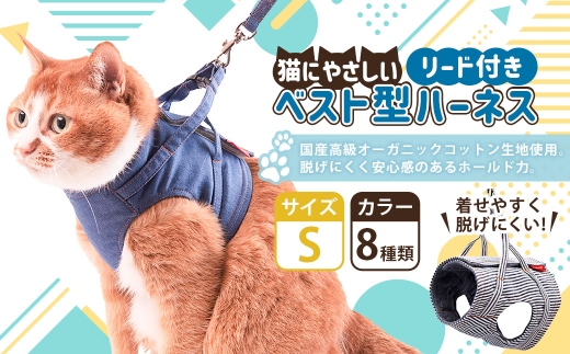 【Sサイズ】ぽぽねこ 猫に優しいベスト型ハーネス・リード付き（国産・オーガニックコットン・着せやすく脱げにくい）「共通返礼品」 | 全8色 ハーネス リード ペット ペット用品 ねこ ネコ 茨城県 守谷市