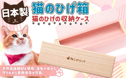 ぽぽねこ 猫のひげ箱（猫のひげの収納ケース・日本製）「共通返礼品」 | ひげ ヒゲ 中紙付き 桐材 ペット ペット用品 ねこ ネコ 茨城県 守谷市