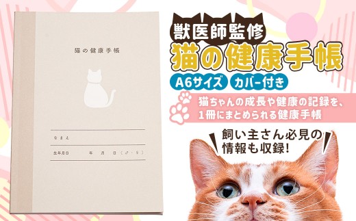 ぽぽねこ 猫の健康手帳（獣医師監修・A6サイズ・カバー付き） | 手帳 健康手帳 獣医師監修 専用カバー ペット ペット用品 ねこ ネコ 茨城県 守谷市
