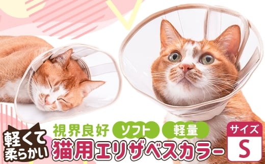 【Sサイズ】ぽぽねこ 軽くて柔らかい猫用エリザベスカラー 視界良好・ソフト・軽量タイプ「共通返礼品」 | 布製 防汚 撥水 撥油素材 エリザベスカラー ペット ペット用品 ねこ ネコ 茨城県 守谷市