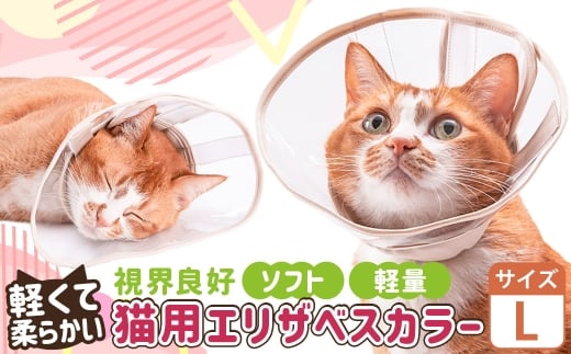 【Lサイズ】ぽぽねこ 軽くて柔らかい猫用エリザベスカラー 視界良好・ソフト・軽量タイプ「共通返礼品」 | 布製 防汚 撥水 撥油素材 エリザベスカラー ペット ペット用品 ねこ ネコ 茨城県 守谷市