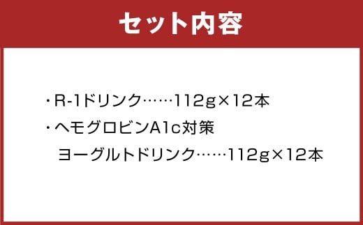 明治 R-1 ドリンク 12本 ヘモグロビンA1c対策 12本 合計24本 発酵乳 乳製品 ヨーグルトドリンク 乳酸菌 乳酸菌飲料 冷蔵 茨城県 守谷市 送料無料