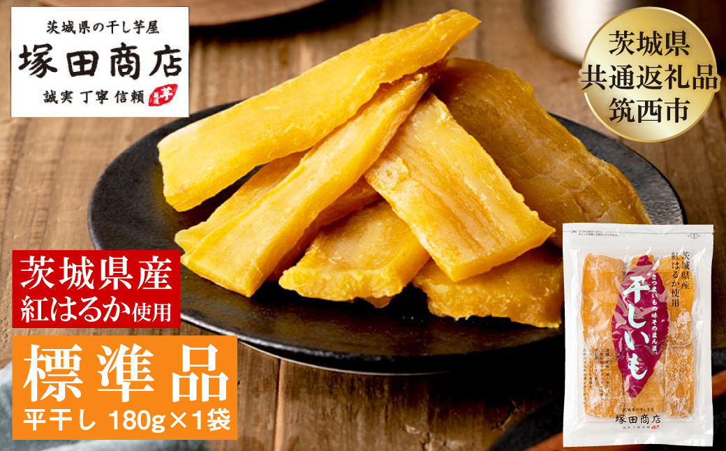 茨城県産 紅はるか 干し芋 180g×1袋 塚田商店 平干し【茨城県共通返礼品 筑西市】 | さつまいも 芋 お菓子 おやつ デザート 和菓子 ギフト いも イモ 工場直送 干しいも ほしいも