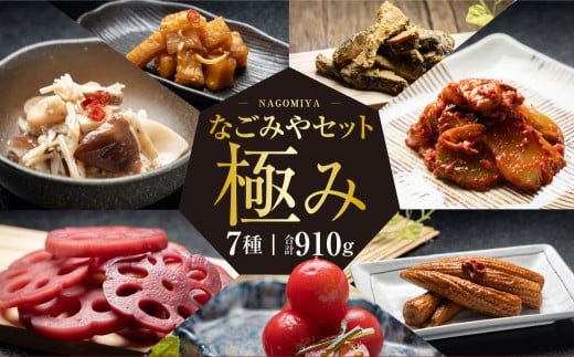 【3ヶ月定期便】なごみやセット 極み 7種 セット 合計910g 漬物 辛子漬け 赤ワイン漬け 赤紫蘇漬け 酢漬け 梅 キムチ 椎茸 しいたけ シイタケ 大根 ザーサイ ヤングコーン トマト ミニトマト 蓮根 れんこん レンコン きのこ 詰め合わせ 茨城県 守谷市