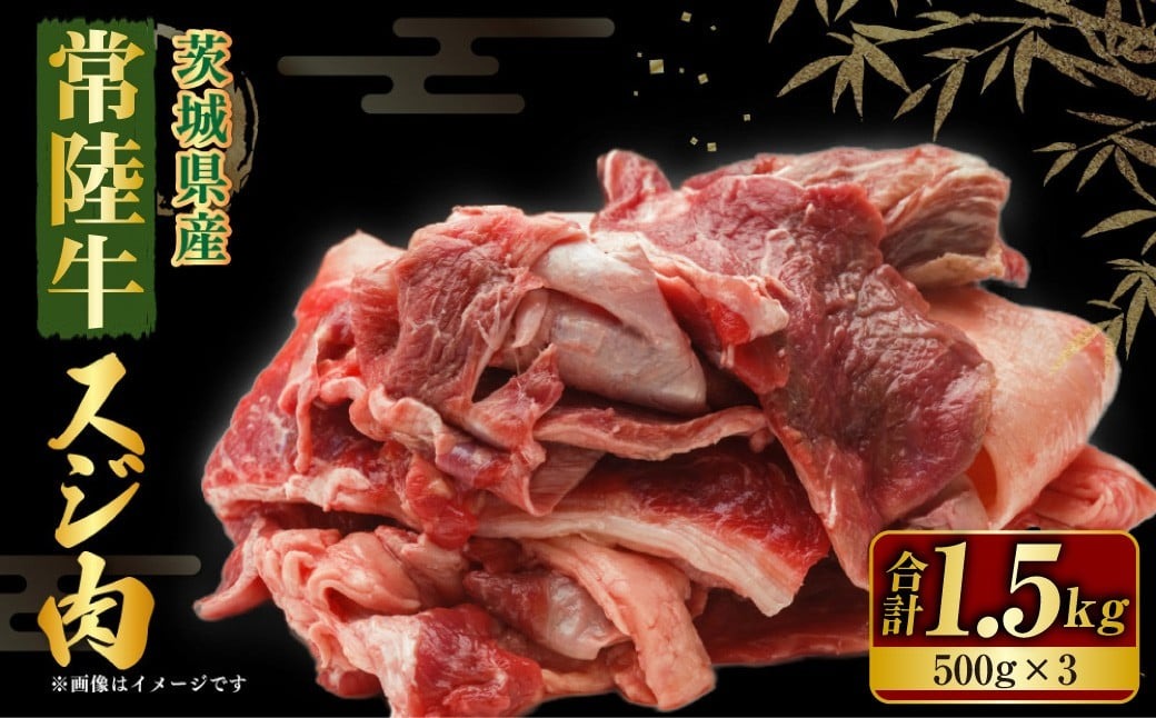 【年内発送 12/17迄受付】国産牛（常陸牛）スジ肉 500g×3 合計1.5kg 小分け 茨城県産 牛すじ煮込み おでん カレー 冷凍