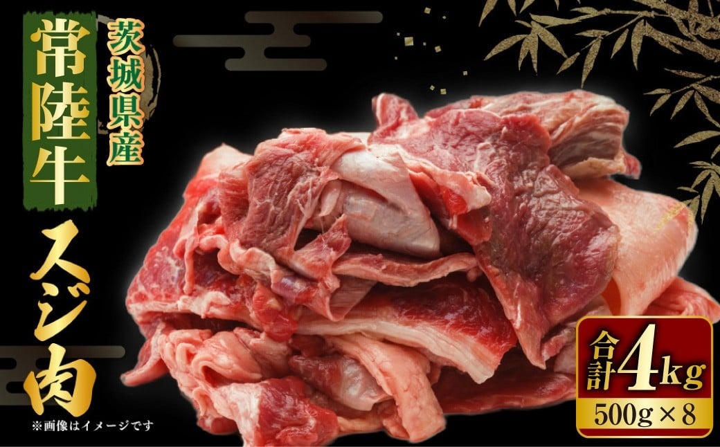 【年内発送 12/17迄受付】国産牛（常陸牛）スジ肉 500g×8 合計4kg 小分け 茨城県産 牛すじ煮込み おでん カレー 冷凍