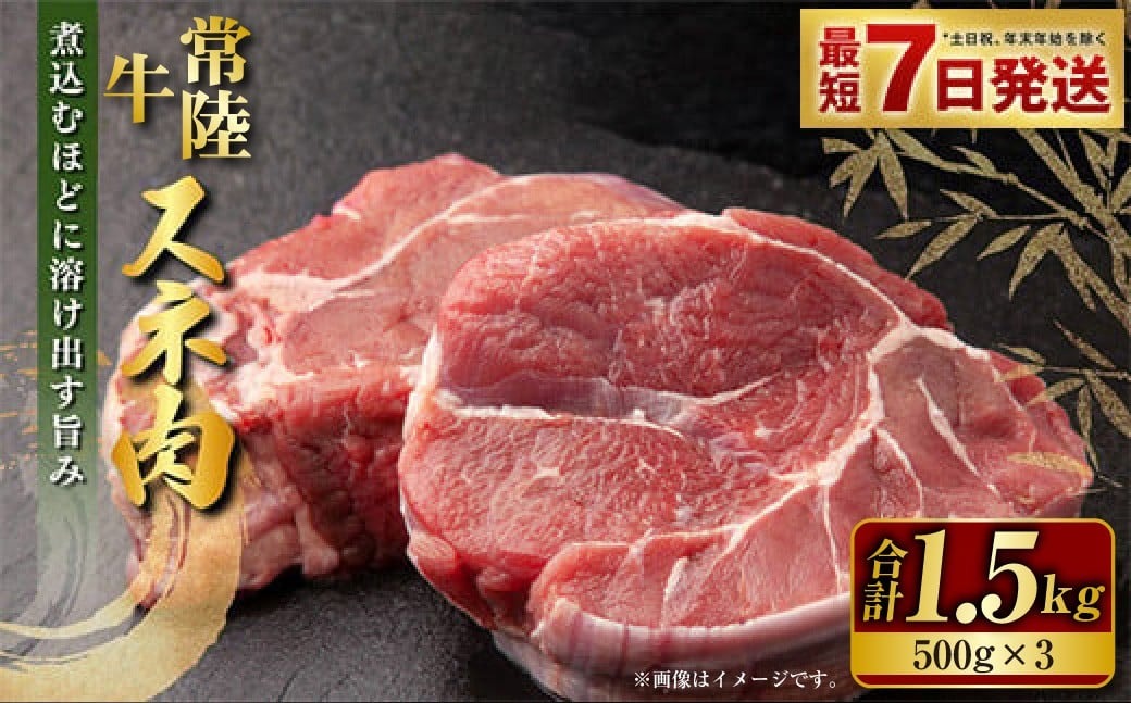 常陸牛 スネ肉 500g×3 合計1.5kg 小分け 茨城県産 カレー シチュー 煮込み料理 冷凍