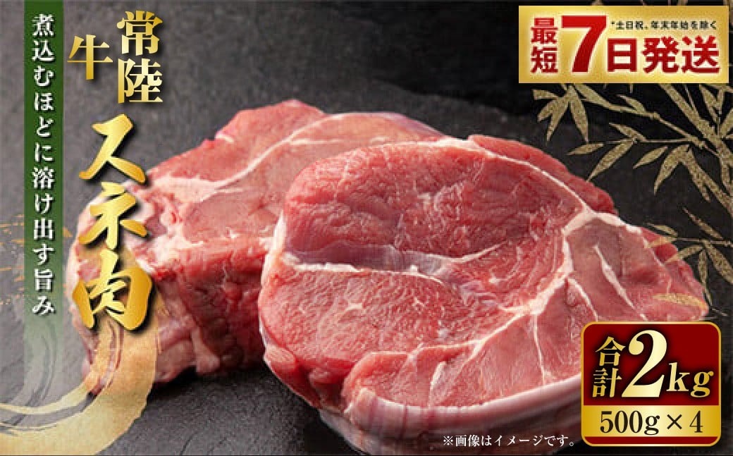 常陸牛 スネ肉 500g×4 合計2kg 小分け 茨城県産 カレー シチュー 煮込み料理 冷凍
