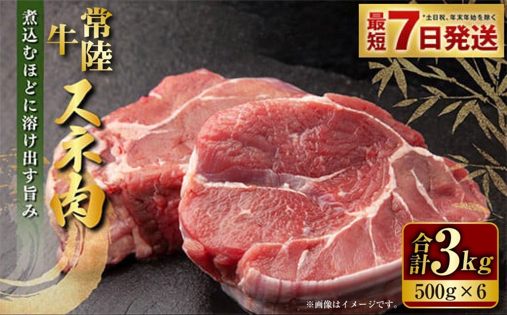 【年内発送 12/17迄受付】国産牛（常陸牛）スネ肉 500g×6 合計3kg 小分け 茨城県産 カレー シチュー 煮込み料理 冷凍