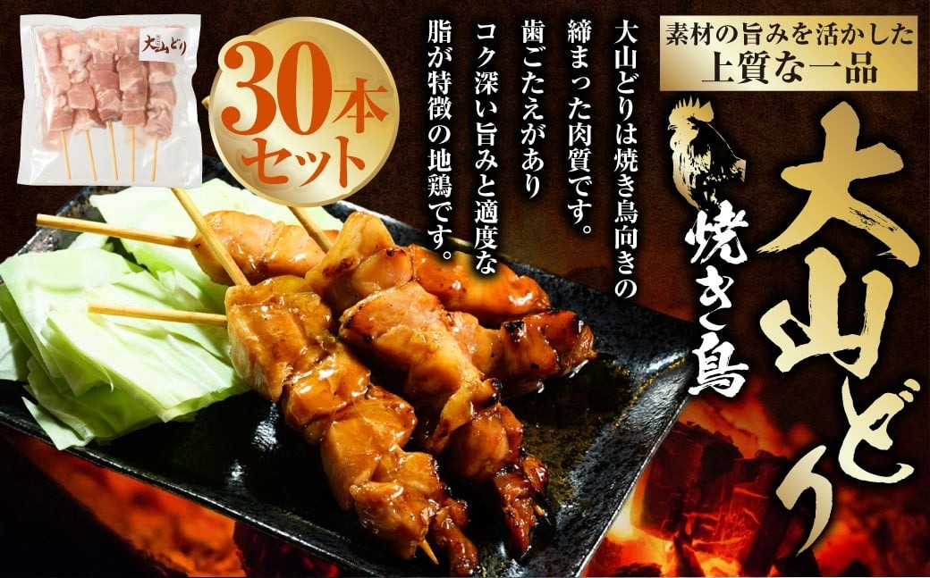 焼き鳥 大山どり 30本 鶏肉 肉 お肉 鶏 とりにく とり 串 串焼き おつまみ あて BBQ バーベキュー 惣菜 おかず 焼鳥 国産 冷凍 お取り寄せ 茨城県 守谷市