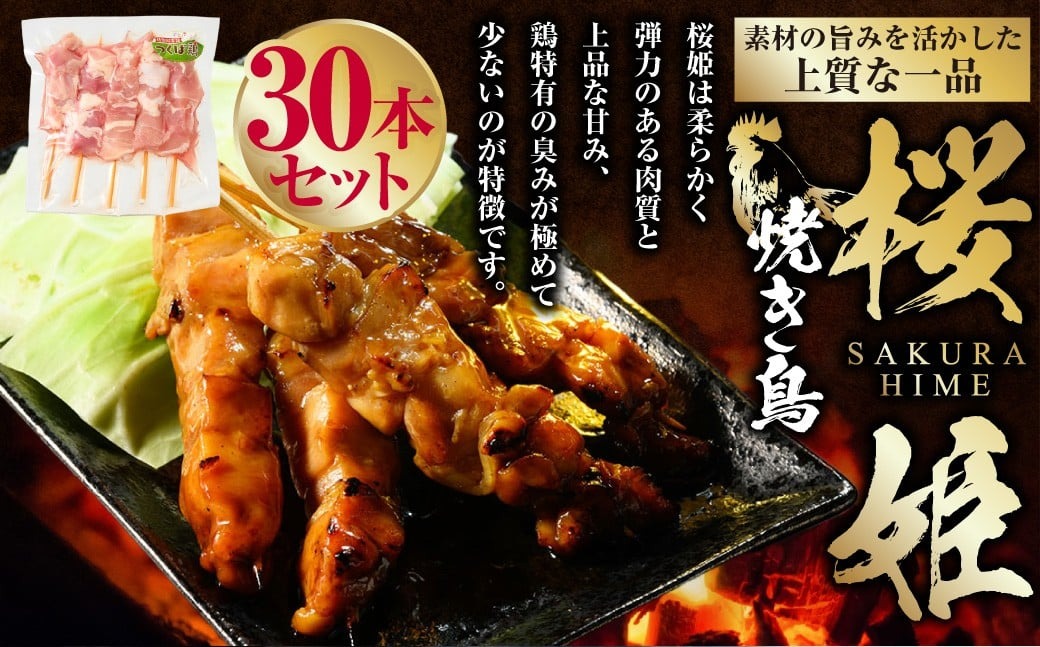焼き鳥 桜姫 30本 鶏肉 肉 お肉 鶏 とりにく とり 串 串焼き おつまみ あて BBQ バーベキュー 惣菜 おかず 焼鳥 国産 冷凍 お取り寄せ 茨城県 守谷市