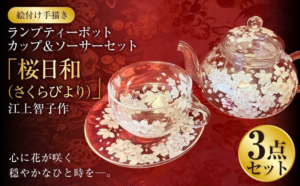 【絵付け手描き】ランプティーポット、カップ＆ソーサーセット 「桜日和（さくらびより）」 江上智子作 ティーセット 食器 ティーポット カップ ティーカップ ソーサ— セット