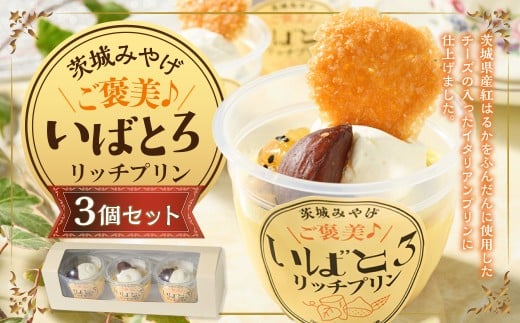 ご褒美！いばとろリッチ プリン 3個セット | デザート スイーツ お菓子 洋菓子 菓子 冷凍 3個 セット