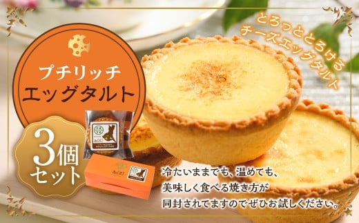 プチリッチエッグタルト 3個セット | エッグタルト タルト  デザート スイーツ お菓子 洋菓子 プチリッチ 菓子 冷凍 3個 セット