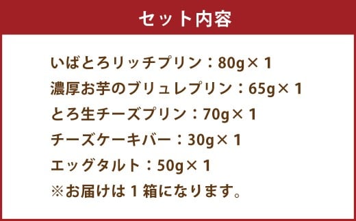[＆g]セット( いばとろリッチプリン 、 濃厚お芋のブリュレプリン 、 とろ生チーズプリン 、 チーズケーキバー 、 エッグタルト ) |  デザート スイーツ お菓子 洋菓子 菓子 冷凍 セット 濃厚 お芋 おイモ 芋 イモ リッチプリン プリン ブリュレプリン 生チーズプリン 生チーズ  チーズケーキ タルト