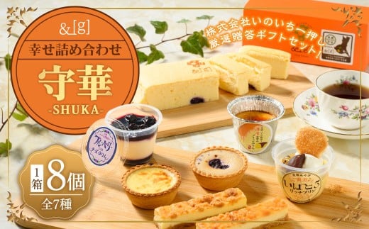 [&g]幸せ詰め合わせ守華-SHUKA-( ふわシュワ cheese cake ×1、 いばとろリッチプリン ×1、 濃厚お芋のブリュレプリン ×1、 とろ生チーズプリン ×1、チーズケーキバー ×2、 プチリッチエッグタルト [ カスタード ×1& ブルーベリー ×1]) | デザート スイーツ お菓子 洋菓子 菓子 冷凍 詰合せ プリン チーズケーキ エッグタルト