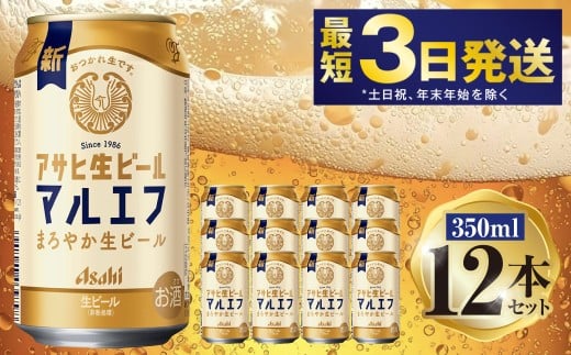 アサヒ マルエフ 350ml 12本セット | 6缶パック×2 12缶 ビール アルコール 酒 お酒 缶ビール 缶 常温 アサヒビール 生ビール 茨城県 守谷市