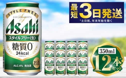 アサヒ スタイルフリー 350ml 12本セット | 6缶パック×2 12缶 ビール アルコール 酒 お酒 缶ビール 缶 常温 アサヒビール 生ビール 茨城県 守谷市