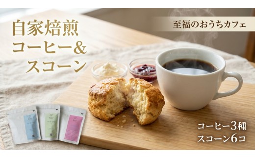 自家焙煎スペシャルティコーヒー豆と自家製スコーンのセット | コーヒー豆 自家焙煎スペシャルティコーヒー ギフト 詰め合わせ スコーン 焼き菓子 洋菓子