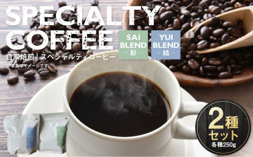 自家焙煎スペシャルティコーヒー豆 250g×2種 | コーヒー豆 自家焙煎スペシャルティコーヒー ギフト 詰め合わせ