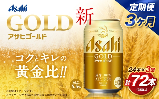 【3ヶ月定期便】 アサヒ ゴールド 350ml×24本（１ケース） | アサヒビール ビール 生ビール 缶ビール お酒 酒 アルコール 茨城県 守谷市