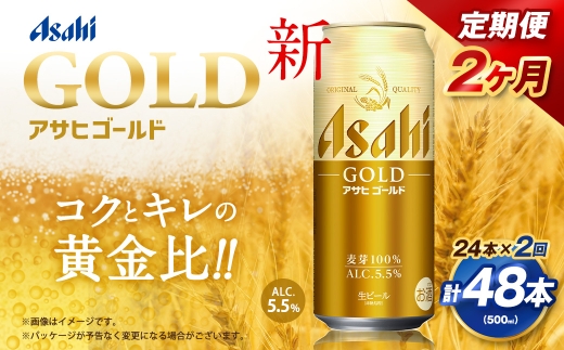 【2ヶ月定期便】 アサヒ ゴールド 500ml×24本（１ケース） | アサヒビール  ビール 生ビール 缶ビール お酒 酒 アルコール 茨城県 守谷市