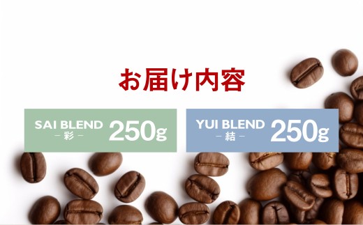 【定期便3ヶ月】自家焙煎スペシャルティコーヒー豆 250g×2種 | コーヒー豆 自家焙煎スペシャルティコーヒー ギフト 詰め合わせ