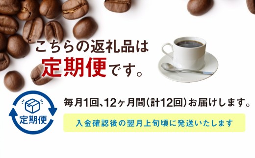 【定期便12ヶ月】自家焙煎スペシャルティコーヒー豆 250g×2種 | コーヒー豆 自家焙煎スペシャルティコーヒー ギフト 詰め合わせ