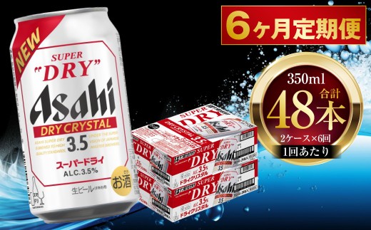 【 6ヶ月定期便 】 アサヒ スーパードライ ドライクリスタル 350ml 24本 2ケース | お酒 酒 アルコール ビール 缶ビール 缶 晩酌 定期 定期配送 贅沢 旨味 香り コク