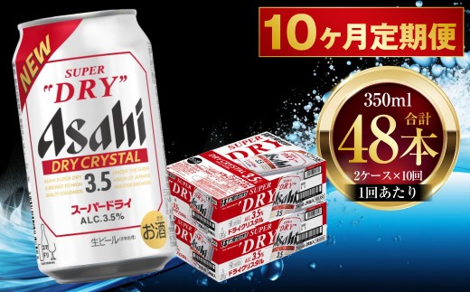 【 10ヶ月定期便 】 アサヒ スーパードライ ドライクリスタル 350ml 24本 2ケース | お酒 酒 アルコール ビール 缶ビール 缶 晩酌 定期 定期配送 贅沢 旨味 香り コク