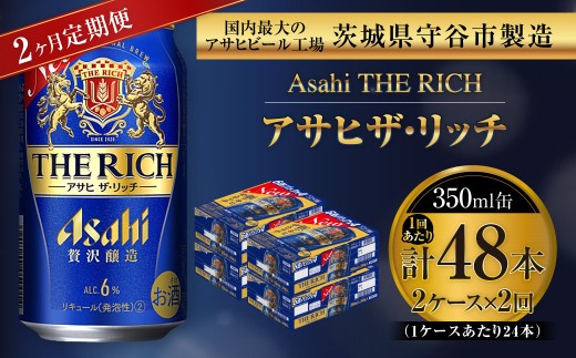 【 2ヶ月定期便 】 アサヒ ザ・リッチ 350ml 24本 2ケース | お酒 酒 アルコール ビール 発泡酒 缶ビール 缶 晩酌 定期 定期配送 贅沢 旨味 香り コク