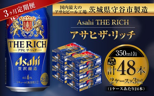 【 3ヶ月定期便 】 アサヒ ザ・リッチ 350ml 24本 2ケース | お酒 酒 アルコール ビール 発泡酒 缶ビール 缶 晩酌 定期 定期配送 贅沢 旨味 香り コク
