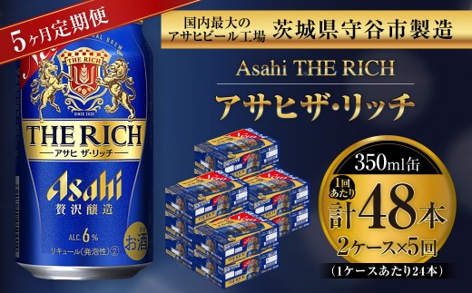 【 5ヶ月定期便 】 アサヒ ザ・リッチ 350ml 24本 2ケース | お酒 酒 アルコール ビール 発泡酒 缶ビール 缶 晩酌 定期 定期配送 贅沢 旨味 香り コク