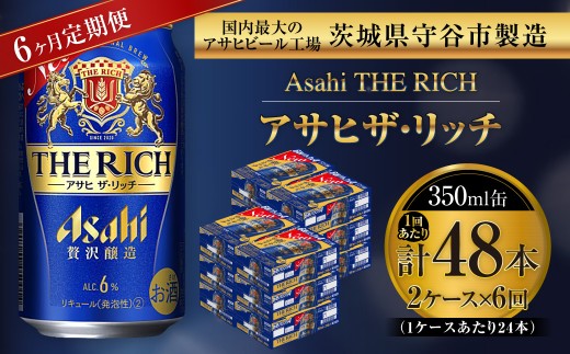【 6ヶ月定期便 】 アサヒ ザ・リッチ 350ml 24本 2ケース | お酒 酒 アルコール ビール 発泡酒 缶ビール 缶 晩酌 定期 定期配送 贅沢 旨味 香り コク
