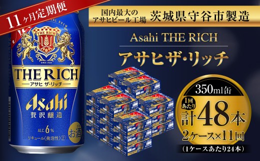 【 11ヶ月定期便 】 アサヒ ザ・リッチ 350ml 24本 2ケース | お酒 酒 アルコール ビール 発泡酒 缶ビール 缶 晩酌 定期 定期配送 贅沢 旨味 香り コク